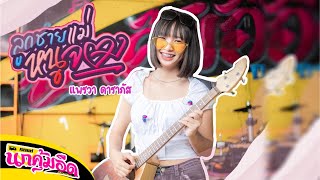 ลูกชายแม่หนูจอง - ไก่จ๋า【COVER VERSION】แพรวา ดาราภัส : รถแห่นกคุ้มอืดมิวสิค