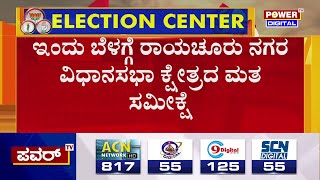 Karnataka Election Survey : ಇಂದು ಬೆಳಗ್ಗೆ ರಾಯಚೂರು ನಗರ ವಿಧಾನಸಭಾ ಕ್ಷೇತ್ರದ ಸಮೀಕ್ಷೆ | Raichur | Power TV