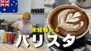 【バリスタになりたい人必見】オーストラリアで未経験からバリスタになる方法/カフェオープン準備