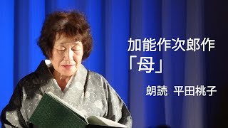 ＜小説＞加能作次郎作「母」 朗読＊平田桃子　☆朗読グループ枇杷の会