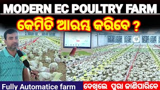 ଆଧୁନିକ EC poultry farm।।fully automatic poultry farm।।How to start EC poulty farm in odisha #ECfarm