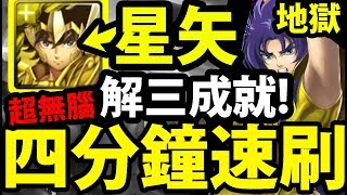 【神魔之塔】星矢『完美四分鐘速刷(語音版)！』超無腦打法！(三成就一次解)【教皇的真面目】【阿紅實況】