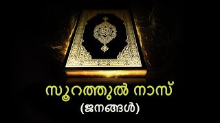 (114) സൂറത്തുൽ നാസ് - (ജനങ്ങൾ) :- ഖുർആൻ മലയാളം പരിഭാഷ സീരീസ്