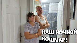 😥НАШ НОЧНОЙ КОШМАР!