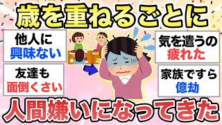 【ガルちゃん有益】昔は人に親切だったのに…歳を重ねるたびに”人間が嫌い”になってきました【ガールズちゃんねる】