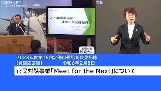 2023年度第16回定例市長記者会見質疑応答編（手話付き動画）