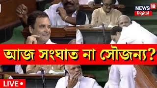 Parliament News Live: ফের সংসদে Rahul Gandhi! PM Modi কে Hug করে ফিরবে সেদিনের সৌজন্যের ছবি?