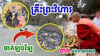 សកម្មភាពលាយឡប់ឡែធ្វើគ្រឹះព្រះហារនៅវត្តតាសុត#ព្រះអង្គចន្ទមុនី#វត្តតាសុត#គំនិត