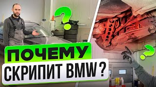 КАК РЕШИТЬ ПРОБЛЕМУ со СКРИПОМ BMW