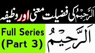 Allah ke 99 Names l Ya Raheemu ka Wazifa,Fazilat,Meaning In Urdu Ism E Azam Power Full Wazifa Part 3