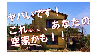 「ヤバいです！これ、、、あなたの空家かも！！」