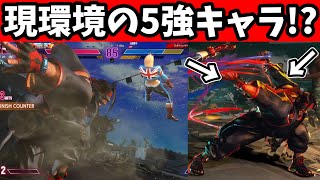 【スト6】現環境の5強キャラ!?最強もありえる!?マスターラシードと対戦!!【ストリートファイター6/キャミィオンライン対戦】