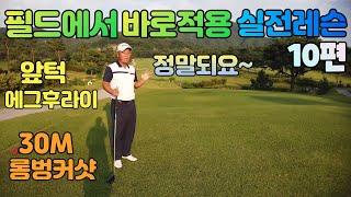 실전레슨 필드에서 바로 고치는 앞턱에그후라이 벙커샷  롱벙커샷 등을 배워보아요  01054786658 용아저씨리뷰