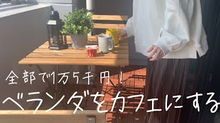 ベランダをDIYして食トレを楽しむ日。/努力を継続するコツ