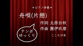 【 舟唄（片戀）】作詞 北原白秋　作曲 團伊玖磨 【ピアノ伴奏】ゆっくりめ