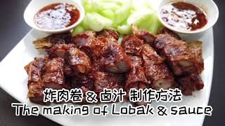 Penang Lobak \u0026 Lo Sauce by RUSTED KITCHEN 生锈厨房 之 槟城 炸肉卷 和鹵酱