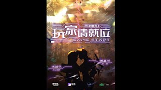 《荒芜之地》｜无限流百合广播剧《玩家请就位》第一季插曲｜张喆x亦之紫F 主役