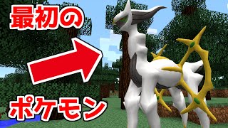 【マイクラ】最初のポケモンを「アルセウス」にしてみた結果！？【ポケモンMOD】【ゆっくり実況】【マインクラフト】【まいくら】