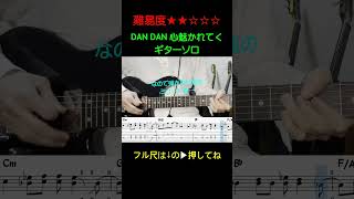 「DAN DAN 心魅かれてく」ギターソロ解説 #ギター #弾いてみた #shorts