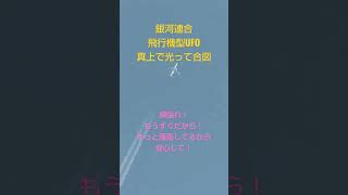 黄金時代行き 覚醒者を護衛する飛行機型UFO　銀河連合　アセンション