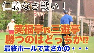 【ベベゴルフ：SEASON2③】落語界ゴルフ戦争決着！ 落語家ってこんなおもろいの？