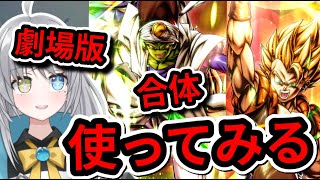 【 合体待望の受け役 】復活パイクーハン ゴジータ使ってみる【 ドラゴンボールレジェンズ ドラゴンボール レジェンズ Vtuber 】