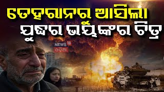 ଘନ ଘନ ମିସାଇଲ ଆଟାକ୍, ସବୁ କିଛି ଛାରଖାର ! Israel strikes Iran | Israel Iran War  | Donald Trump | N18G