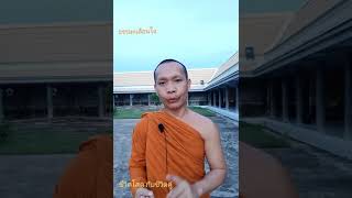 ธรรมะเตือนใจ คลิปที่85 ชีวิตโสด กับชีวิตคู่​