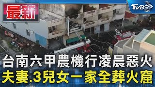 台南六甲農機行凌晨惡火 夫妻.3兒女一家全葬火窟｜TVBS新聞 @TVBSNEWS01