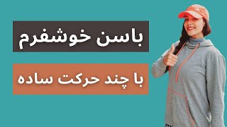 باسن خوشفرم و عضلانی با ورزش و چند حرکت ساده