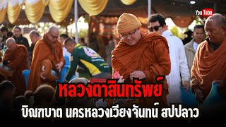 หลวงตาสินทรัพย์บิณฑบาต วัดหลัก29 นครเวียงจันทน์ สปปลาว 22/12/67