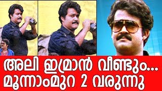 ഞെട്ടിക്കുന്ന പ്രഖ്യാപനത്തിനായി ആരാധകർ - Mohanlal's Moonnammura movie sequel  to arrive soon