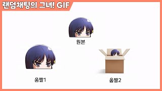 랜덤채팅의 그녀! 박하민 이모티콘 움짤 [GIF] (2)