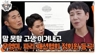 우영미 사부, 파리 패션계 텃세로 힘들었던 과거 회상♨ㅣ집사부일체(Master in the House)ㅣSBS ENTER.