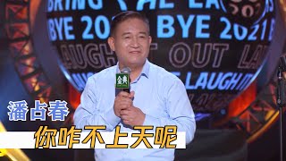 节奏太强！二十年航天员替补，但我上面有人！| 脱口秀跨年 BYE 2021 COMEDY NIGHT