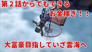 ゼノブレイド２攻略第２話からでもできるお金稼ぎ！～大富豪目指していざ雲海へ～