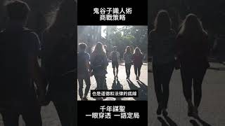 【鬼谷子商戰奧義7】 鬼谷子識人術，商戰奧義。做人做事都要有底線，不能越界！#厚黑學 #創業 #正能量 #智者 #成功學 #智者思維 #智者思考 #語錄 #鬼谷子