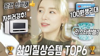 🏆2021삶의질수직상승 아이템 TOP6🏆ㅣ100원 생리대? 절대 안깨지는 갬성그릇? 자취러 전자제품 추천👍