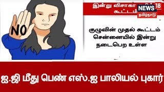 ஐ.ஜி மீது பெண் எஸ்.ஐ பாலியல் புகார்- இன்று கூடுகிறது விசாகா கமிட்டி