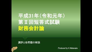 平成31年第 II 回短答式試験 財務会計論 解説動画