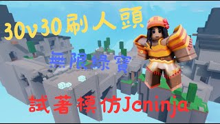 [床戰BedWars]學Jcninja用露西亞Lucia打30v30😱結局意想不到...真的太強了😎😎😎