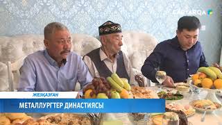 Металлургтер династиясы