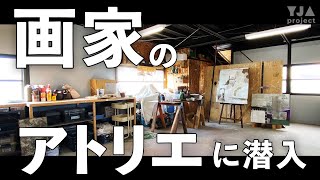 耳で聴く美術館【画家のアトリエツアー】和田裕樹/YOUNG JAPANESE ARTISTS【若手アーティスト紹介】