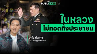 ในหลวงไม่เคยทิ้งประชาชน | Highlight [จิบกาแฟแลสยาม]