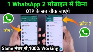 1 WhatsApp 2 मोबाइल में कैसे चलाएं Same नंबर से बिना OTP के 100% Working Method