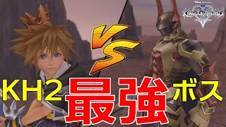 【クリティカル】【KH 2】 最強ボス「鎧の男」【キングダムハーツ ２】【Kingdom Hearts II】【やりこみ】【実況】【切り抜き】