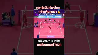 ตะกร้อทีมเดี่ยวชายคว้าเหรียญทองที่ 11 ไทย 2-0 มาเลเซีย | เอเชียนเกมส์ 2023