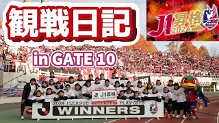 【J1昇格達成】ファジアーノ岡山　プレーオフ決勝観戦日記　#ファジアーノ岡山 #jリーグ 　