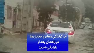 آب‌گرفتگی معابر و خیابان‌ها در زاهدان بعد از بارندگی شدید