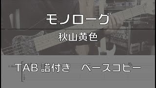 【TAB譜付き】モノローグ / 秋山黄色【ベースコピー】